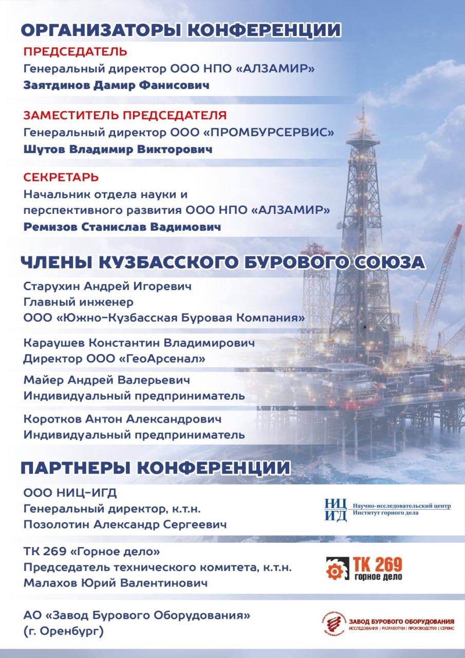 Первая Всероссийская конференция Кузбасского Бурового Союза