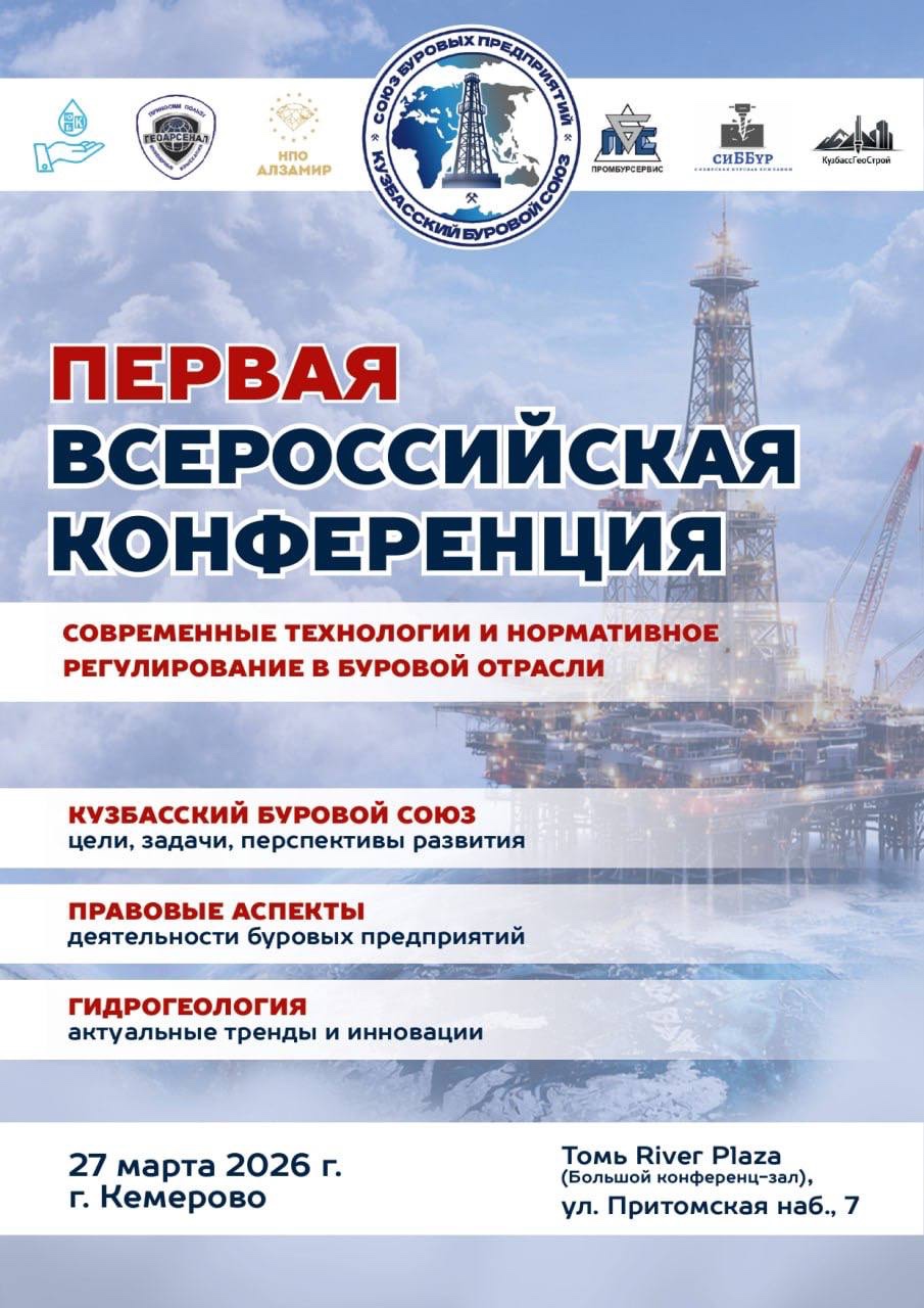 Первая Всероссийская конференция Кузбасского Бурового Союза